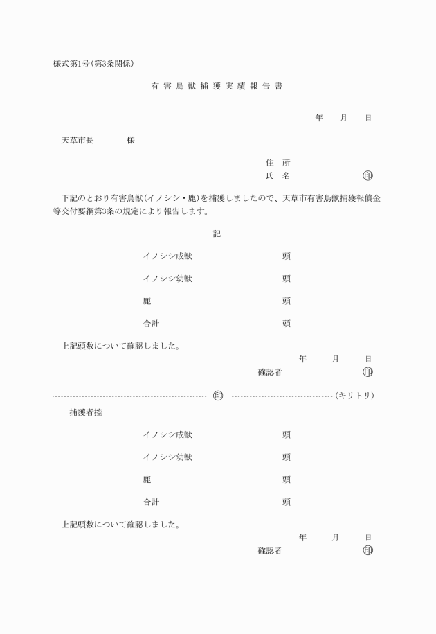 天草市有害鳥獣捕獲報償金等交付要綱